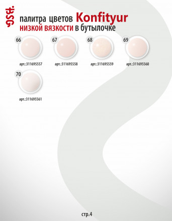 BSG   Гель для моделирования жидкий во флаконе   20мл   НИЗКАЯ ВЯЗКОСТЬ   KONFITYUR   #63