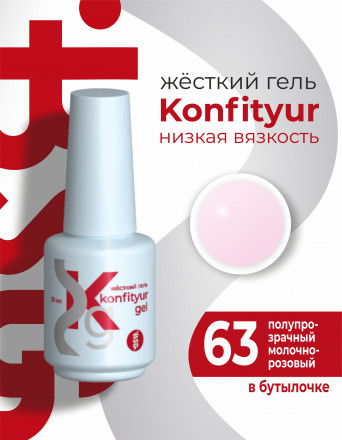 BSG   Гель для моделирования жидкий во флаконе   20мл   НИЗКАЯ ВЯЗКОСТЬ   KONFITYUR   #63