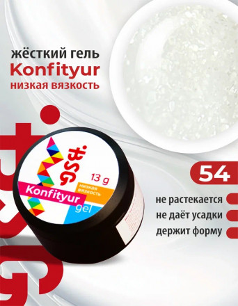 BSG   Гель для моделирования жидкий   13г (шайба)   НИЗКАЯ ВЯЗКОСТЬ   KONFITYUR   #54