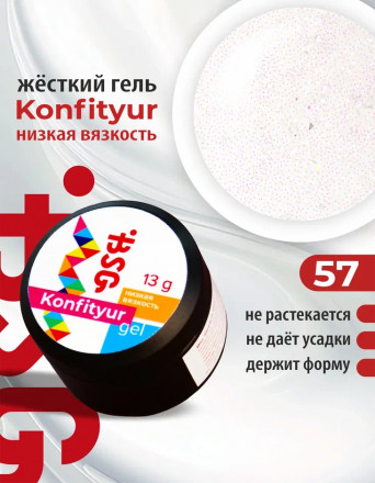 BSG   Гель для моделирования жидкий   13г (шайба)   НИЗКАЯ ВЯЗКОСТЬ   KONFITYUR   #57