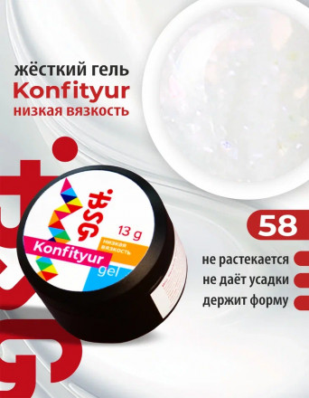 BSG   Гель для моделирования жидкий   13г (шайба)   НИЗКАЯ ВЯЗКОСТЬ   KONFITYUR   #58