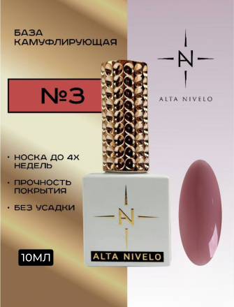 ALTA NIVELO   База камуфирующая   10мл   Base CAMOUFLAGE   #03