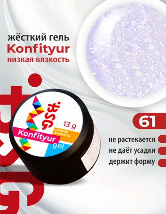 BSG   Гель для моделирования жидкий   13г (шайба)   НИЗКАЯ ВЯЗКОСТЬ   KONFITYUR   #61