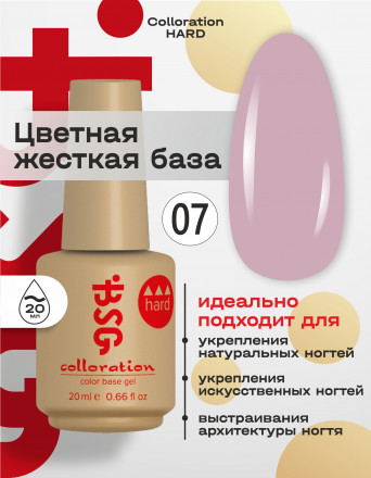 BSG   База цветная жесткая   20мл   Base   Colloration Hard   #07