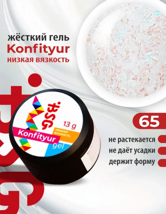 BSG   Гель для моделирования жидкий   13г (шайба)   НИЗКАЯ ВЯЗКОСТЬ   KONFITYUR   #65