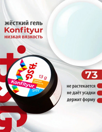 BSG   Гель для моделирования жидкий   13г (шайба)   НИЗКАЯ ВЯЗКОСТЬ   KONFITYUR   #73