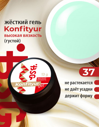 BSG   Гель для моделирования густой   ВЫСОКАЯ ВЯЗКОСТЬ   13г (шайба)   KONFITYUR   #37