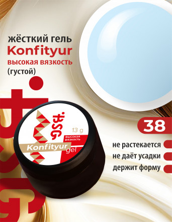 BSG   Гель для моделирования густой   ВЫСОКАЯ ВЯЗКОСТЬ   13г (шайба)   KONFITYUR   #38