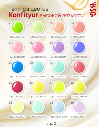 BSG   Гель для моделирования густой   ВЫСОКАЯ ВЯЗКОСТЬ   13г (шайба)   KONFITYUR   #38
