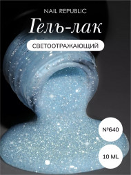 NAIL REPUBLIC   Гель-лак светоотражающий   10мл   Summer Flash   #640