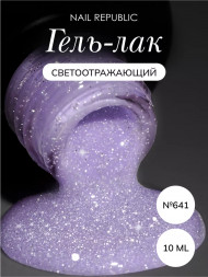 NAIL REPUBLIC   Гель-лак светоотражающий   10мл   Summer Flash   #641