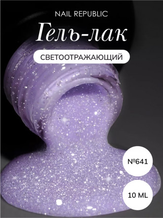 NAIL REPUBLIC   Гель-лак светоотражающий   10мл   Summer Flash   #641