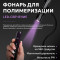 ALTA NIVELO   Портативная лампа-фонарь для полимеризации 2в1