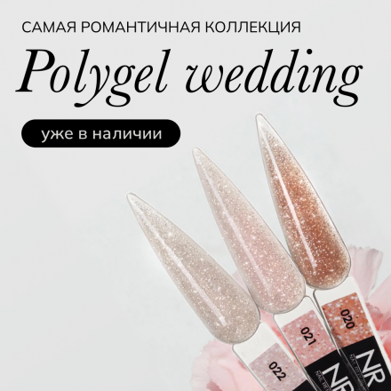 NAIL REPUBLIC   Полигель с шиммером   PolyGel Wedding   #20   30г