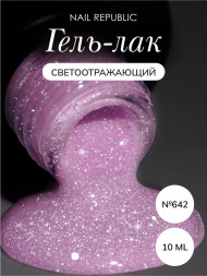 NAIL REPUBLIC   Гель-лак светоотражающий   10мл   Summer Flash   #642