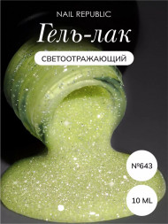 NAIL REPUBLIC   Гель-лак светоотражающий   10мл   Summer Flash   #643