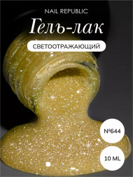 NAIL REPUBLIC   Гель-лак светоотражающий   10мл   Summer Flash   #644