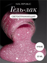 NAIL REPUBLIC   Гель-лак светоотражающий   10мл   Summer Flash   #646
