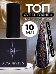 ALTA NIVELO   Топ с шиммером без л/с   10мл   Top SHINE   #05