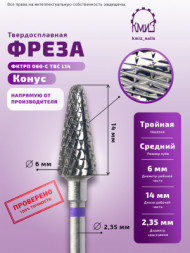 КМИЗ   Фреза  ТВС КОНУС Елка ФКЕТ 060 Фиолетовая   [60]