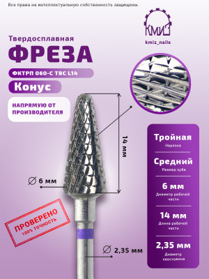 КМИЗ   Фреза  ТВС КОНУС Елка ФКЕТ 060 Фиолетовая   [60]