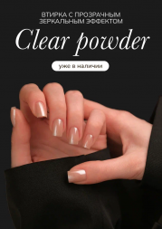 NAIL REPUBLIC   Втирка зеркальная   0,2г   CLEAR POWDER   #50