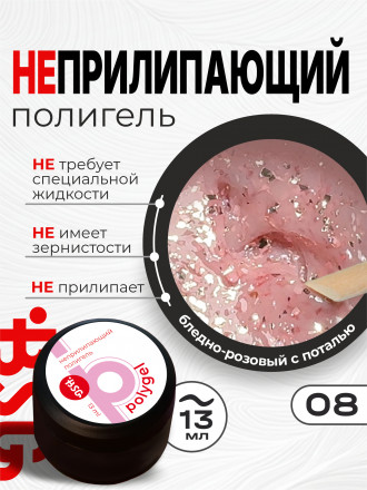 BSG   ПОЛИГЕЛЬ НЕПРИЛИПАЮЩИЙ   #08   13г (банка)   с поталью
