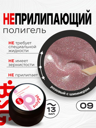 BSG   ПОЛИГЕЛЬ НЕПРИЛИПАЮЩИЙ   #09   13г (банка)   с шиммером