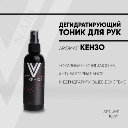 VOGUE NAILS  Дегидратирующий тоник для рук КЕНЗО 100мл