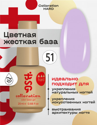 BSG   База цветная жесткая   20мл   Base   Colloration Hard   #51