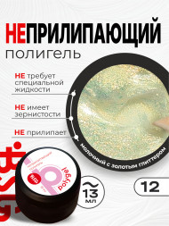 BSG   ПОЛИГЕЛЬ НЕПРИЛИПАЮЩИЙ   #12   13г (банка)   с шиммером