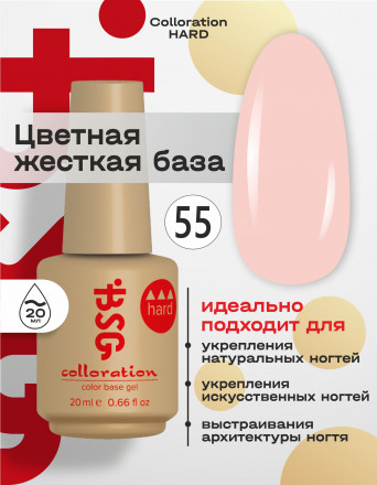 BSG   База цветная жесткая   20мл   Base   Colloration Hard   #55