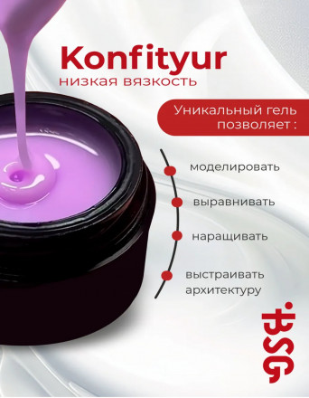 BSG   Гель для моделирования жидкий   НИЗКАЯ ВЯЗКОСТЬ   KONFITYUR   #00   Прозрачный   60г (шайба)