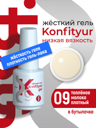 BSG   Гель для моделирования жидкий во флаконе   20мл   НИЗКАЯ ВЯЗКОСТЬ   KONFITYUR   #09
