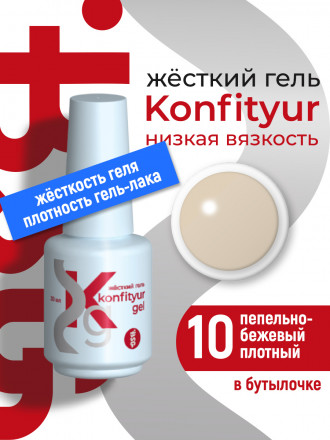 BSG   Гель для моделирования жидкий во флаконе   20мл   НИЗКАЯ ВЯЗКОСТЬ   KONFITYUR   #10