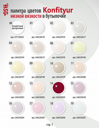 BSG   Гель для моделирования жидкий во флаконе   20мл   НИЗКАЯ ВЯЗКОСТЬ   KONFITYUR   #12