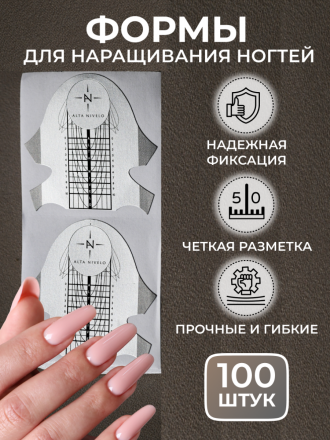 ALTA NIVELO   Бумажные формы для наращивания   100 шт