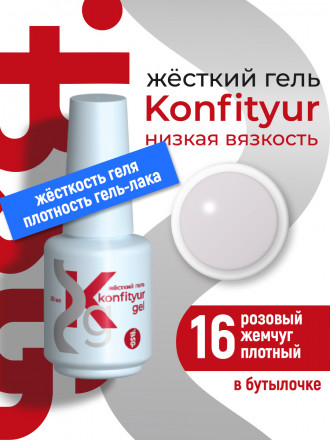 BSG   Гель для моделирования жидкий во флаконе   20мл   НИЗКАЯ ВЯЗКОСТЬ   KONFITYUR   #16