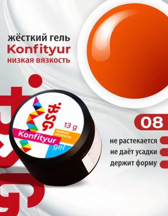 BSG   Гель для моделирования жидкий   13г (шайба)   НИЗКАЯ ВЯЗКОСТЬ   KONFITYUR   #08