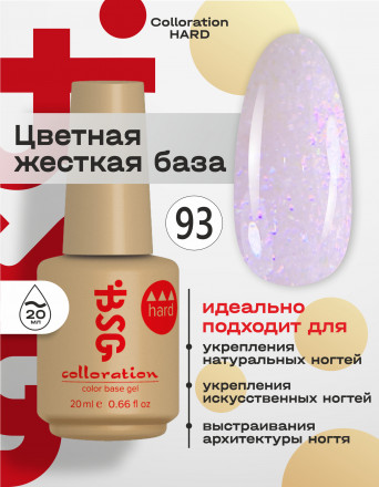 BSG   База цветная жесткая   20мл   Base   Colloration Hard   #93