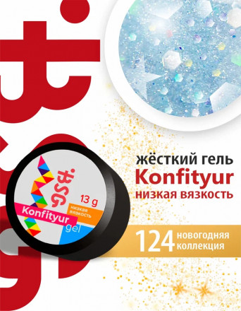 BSG   Гель для моделирования жидкий   13г (шайба)   НИЗКАЯ ВЯЗКОСТЬ   KONFITYUR   #124