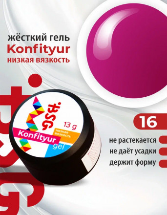 BSG   Гель для моделирования жидкий   13г (шайба)   НИЗКАЯ ВЯЗКОСТЬ   KONFITYUR   #16