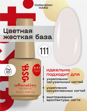 BSG   База цветная жесткая   20мл   Base   Colloration Hard   #111