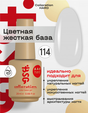 BSG   База цветная жесткая   20мл   Base   Colloration Hard   #114