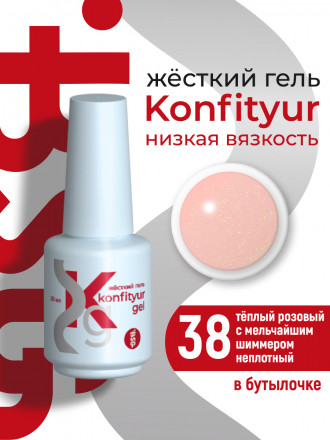 BSG   Гель для моделирования жидкий во флаконе   20мл   НИЗКАЯ ВЯЗКОСТЬ   KONFITYUR   #38
