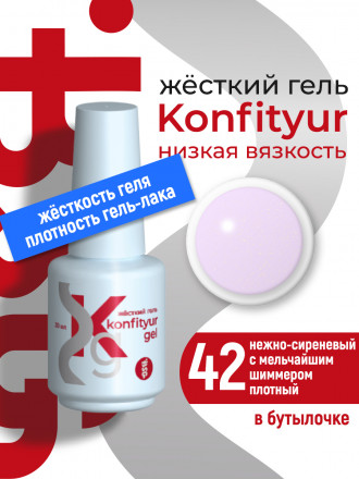 BSG   Гель для моделирования жидкий во флаконе   20мл   НИЗКАЯ ВЯЗКОСТЬ   KONFITYUR   #42