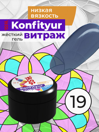 BSG   Гель для моделирования жидкий полупрозрачный   13г (шайба)   НИЗКАЯ ВЯЗКОСТЬ   KONFITYUR ВИТРАЖ   #019
