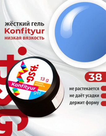 BSG   Гель для моделирования жидкий   13г (шайба)   НИЗКАЯ ВЯЗКОСТЬ   KONFITYUR   #38