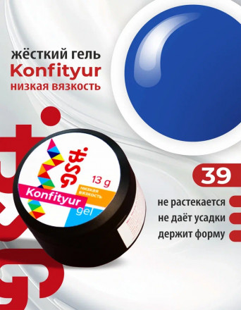 BSG   Гель для моделирования жидкий   13г (шайба)   НИЗКАЯ ВЯЗКОСТЬ   KONFITYUR   #39