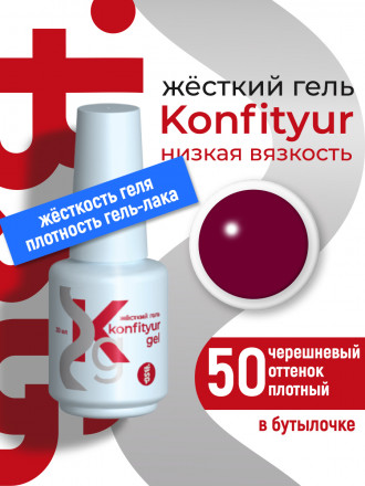 BSG   Гель для моделирования жидкий во флаконе   20мл   НИЗКАЯ ВЯЗКОСТЬ   KONFITYUR   #50